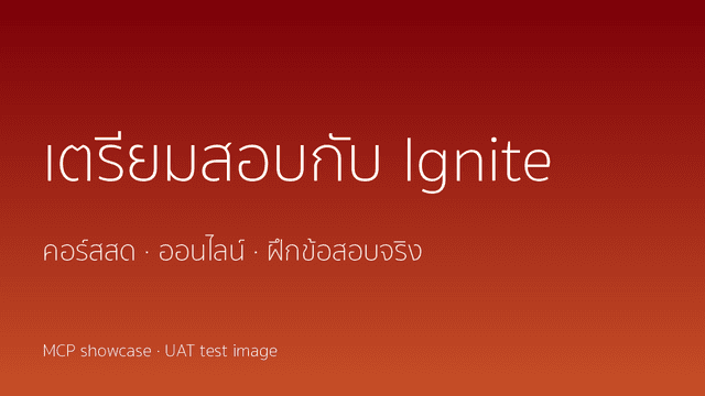 เตรียมสอบกับ Ignite คอร์สสด ออนไลน์ ฝึกข้อสอบจริง